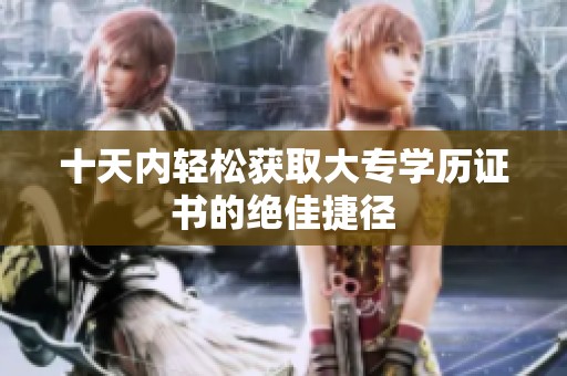 十天内轻松获取大专学历证书的绝佳捷径