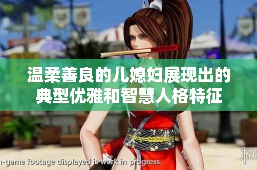 温柔善良的儿媳妇展现出的典型优雅和智慧人格特征