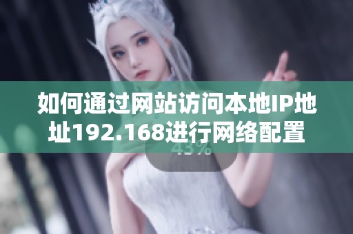 如何通过网站访问本地IP地址192.168进行网络配置