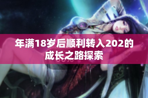 年满18岁后顺利转入202的成长之路探索