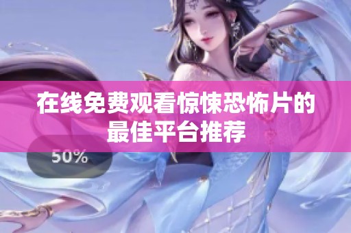 在线免费观看惊悚恐怖片的最佳平台推荐