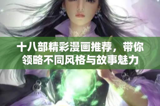 十八部精彩漫画推荐，带你领略不同风格与故事魅力