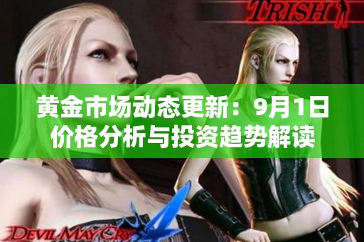 黄金市场动态更新：9月1日价格分析与投资趋势解读