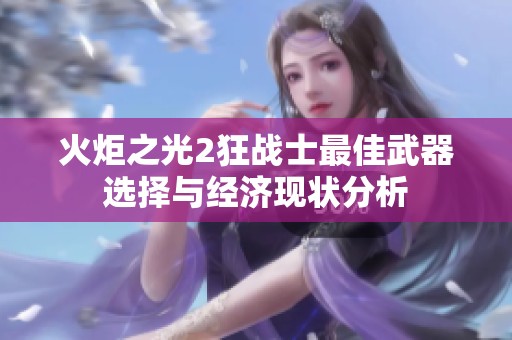 火炬之光2狂战士最佳武器选择与经济现状分析