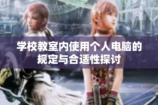 学校教室内使用个人电脑的规定与合适性探讨