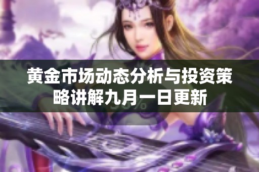 黄金市场动态分析与投资策略讲解九月一日更新