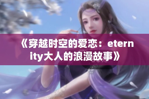 《穿越时空的爱恋：eternity大人的浪漫故事》