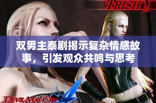 双男主泰剧揭示复杂情感故事，引发观众共鸣与思考