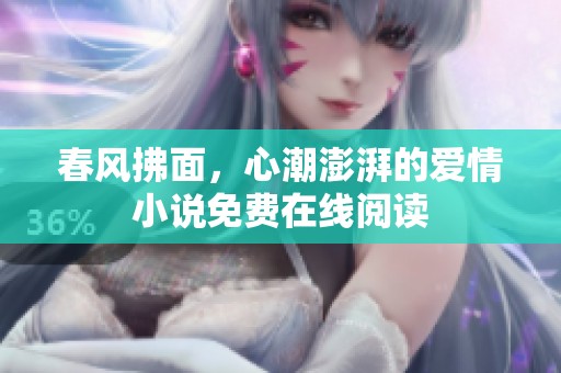 春风拂面，心潮澎湃的爱情小说免费在线阅读