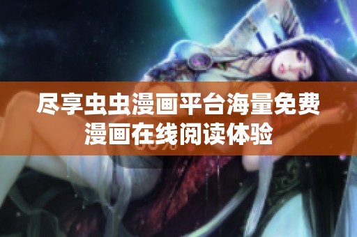 尽享虫虫漫画平台海量免费漫画在线阅读体验