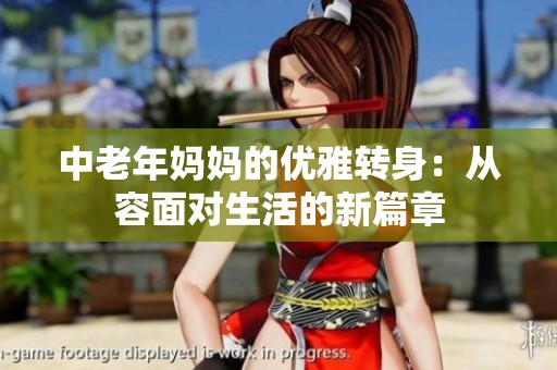 中老年妈妈的优雅转身：从容面对生活的新篇章
