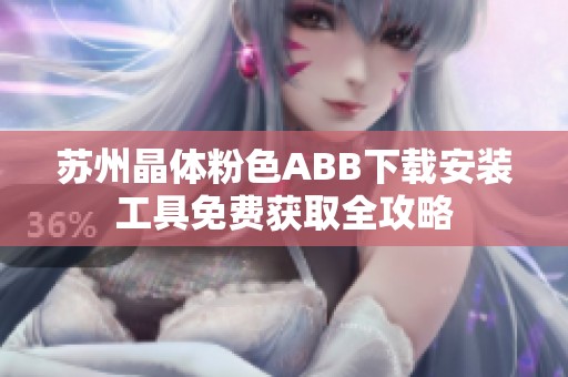 苏州晶体粉色ABB下载安装工具免费获取全攻略