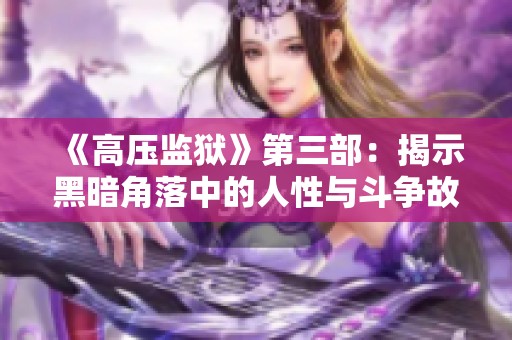 《高压监狱》第三部：揭示黑暗角落中的人性与斗争故事