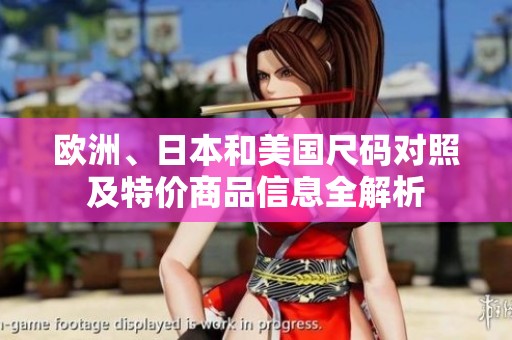 欧洲、日本和美国尺码对照及特价商品信息全解析