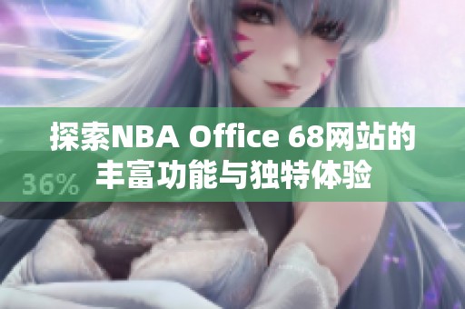 探索NBA Office 68网站的丰富功能与独特体验