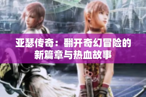 亚瑟传奇：翻开奇幻冒险的新篇章与热血故事