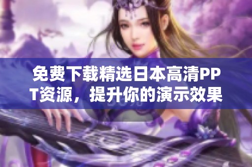 免费下载精选日本高清PPT资源，提升你的演示效果