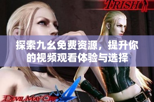 探索九幺免费资源，提升你的视频观看体验与选择
