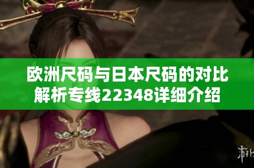 欧洲尺码与日本尺码的对比解析专线22348详细介绍