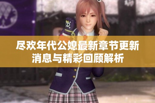尽欢年代公媳最新章节更新消息与精彩回顾解析