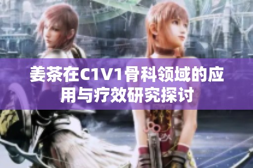 姜茶在C1V1骨科领域的应用与疗效研究探讨