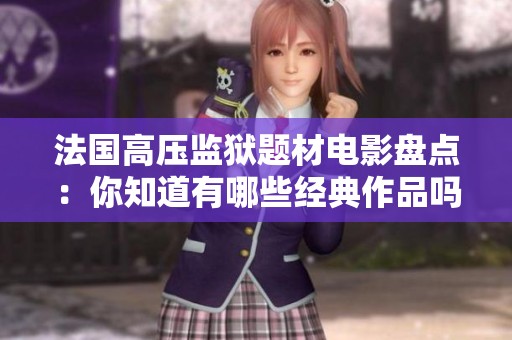 法国高压监狱题材电影盘点：你知道有哪些经典作品吗