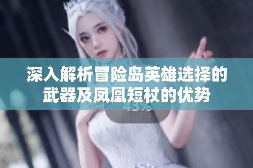 深入解析冒险岛英雄选择的武器及凤凰短杖的优势