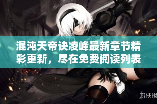 混沌天帝诀凌峰最新章节精彩更新，尽在免费阅读列表中