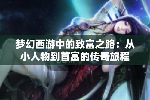 梦幻西游中的致富之路：从小人物到首富的传奇旅程