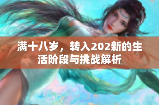满十八岁，转入202新的生活阶段与挑战解析