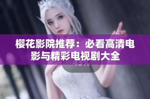 樱花影院推荐：必看高清电影与精彩电视剧大全