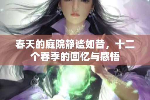 春天的庭院静谧如昔，十二个春季的回忆与感悟