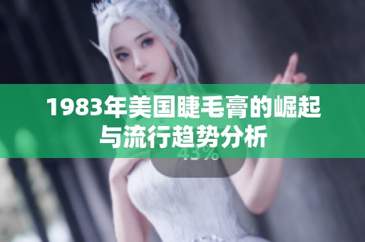 1983年美国睫毛膏的崛起与流行趋势分析