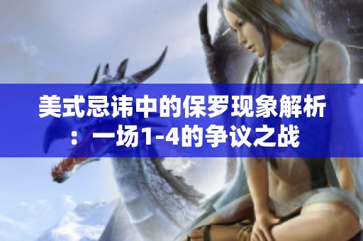美式忌讳中的保罗现象解析：一场1-4的争议之战