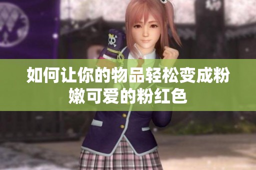 如何让你的物品轻松变成粉嫩可爱的粉红色