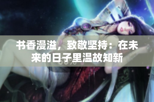 书香漫溢，致敬坚持：在未来的日子里温故知新