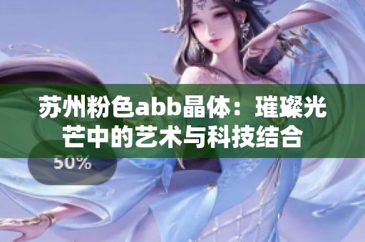 苏州粉色abb晶体：璀璨光芒中的艺术与科技结合