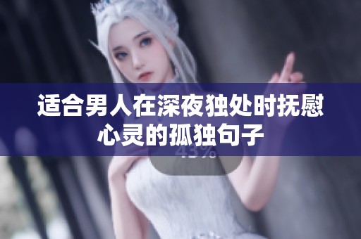 适合男人在深夜独处时抚慰心灵的孤独句子