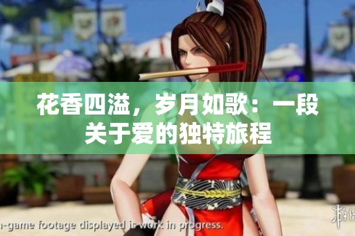花香四溢，岁月如歌：一段关于爱的独特旅程