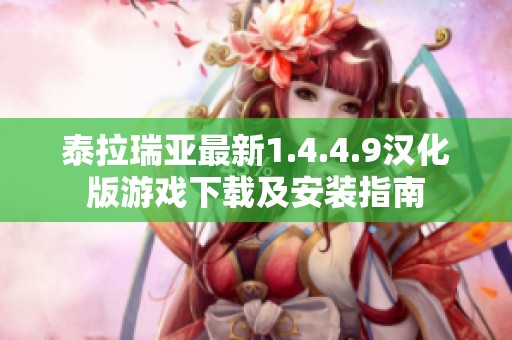 泰拉瑞亚最新1.4.4.9汉化版游戏下载及安装指南