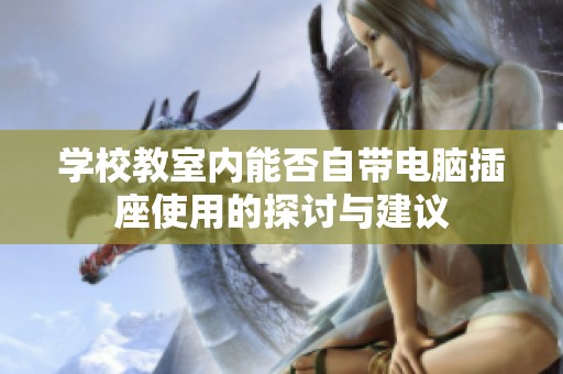 学校教室内能否自带电脑插座使用的探讨与建议