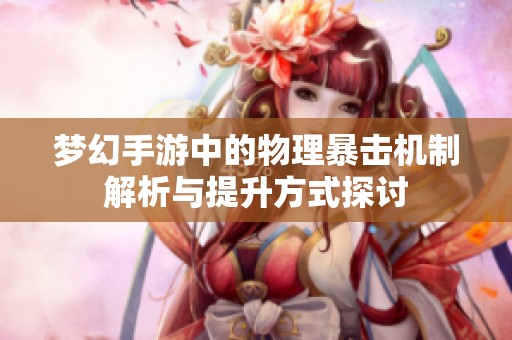 梦幻手游中的物理暴击机制解析与提升方式探讨