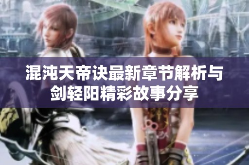 混沌天帝诀最新章节解析与剑轻阳精彩故事分享