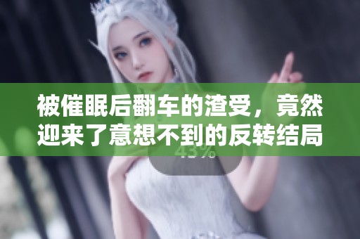 被催眠后翻车的渣受，竟然迎来了意想不到的反转结局