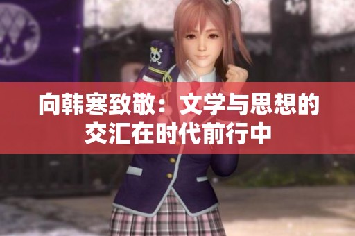 向韩寒致敬：文学与思想的交汇在时代前行中
