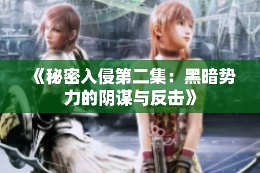 《秘密入侵第二集：黑暗势力的阴谋与反击》