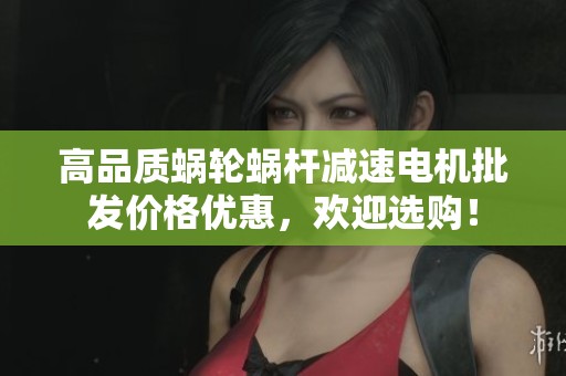高品质蜗轮蜗杆减速电机批发价格优惠，欢迎选购！