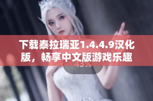 下载泰拉瑞亚1.4.4.9汉化版，畅享中文版游戏乐趣