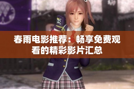春雨电影推荐：畅享免费观看的精彩影片汇总