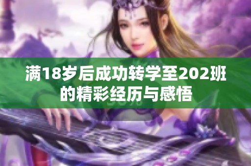 满18岁后成功转学至202班的精彩经历与感悟